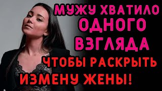 Спросил жену, который час, и узнал ОБ ИЗМЕНЕ! Интересные истории измен, аудио рассказ