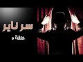 قصة ميراث نور سر ناير الحلقة الخامسة قصة ميراث نور سر ناير الحلقة الخامسة