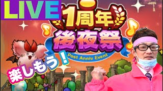 【ドラクエタクト】１周年後夜祭開催！！わかめ王子ゲットするよ！グラコス強いらしいのでガチャ回します！！！