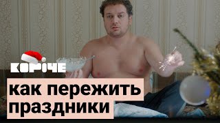Видео Короче, как пережить праздники (автор: Короче)