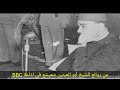 الشيخ ابو العينين شعيشع من روائعه من سورة مريم في اذاعة BBC 1953 