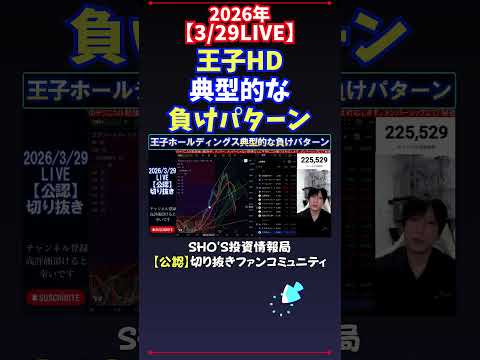 【3/29LIVE】王子HD典型的な負けパターン #日経平均株価 #投資