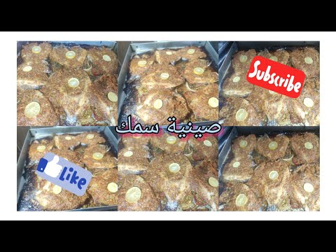 صينية سمك في الفرن متحبشبه بشوية توابل لوز الوز