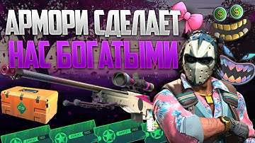 АРМОРИ ПАСС ПОЛНОСТЬЮ УЙДЕТ В ЛИМИТ ? КАК ARMORY PASS СДЕЛАЕТ НА ВСЕХ БОГАТЫМИ !