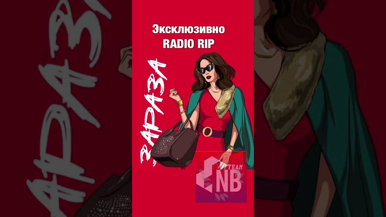 Николай Басков - Зараза ( Эксклюзивно Radio Rip 2019)