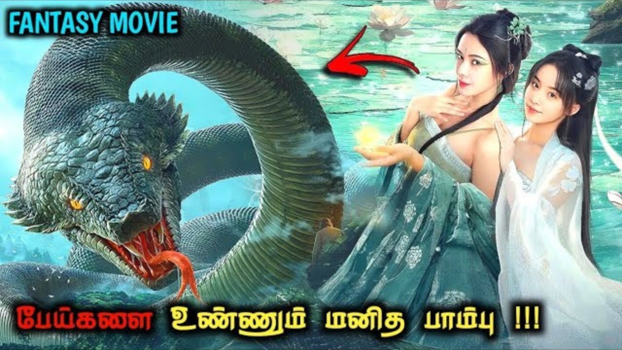 பேய்களை உண்ணும் மனித பாம்பு | Fantasy Movies in Tamil | Explain | Tamil Voice Over Review