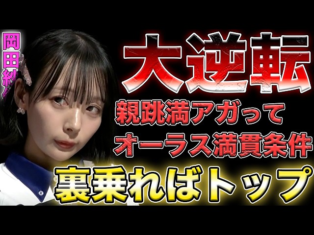 岡田紗佳】ついにおかぴに！裏が乗ったらトップ条件で奇跡のツモで