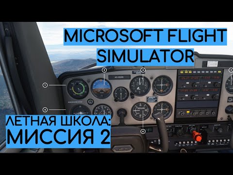 Видео: Урок №2 - Приборы и положения! [УЧИМСЯ ЛЕТАТЬ: ЛЕТНАЯ ШКОЛА MICROSOFT FLIGHT SIMULATOR]