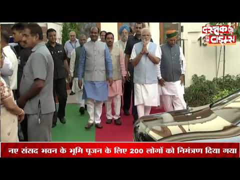 अत्याधुनिक सुविधाओं से लैस होगा नया संसद भवन, PM मोदी आज करेंगे भूमि पूजन