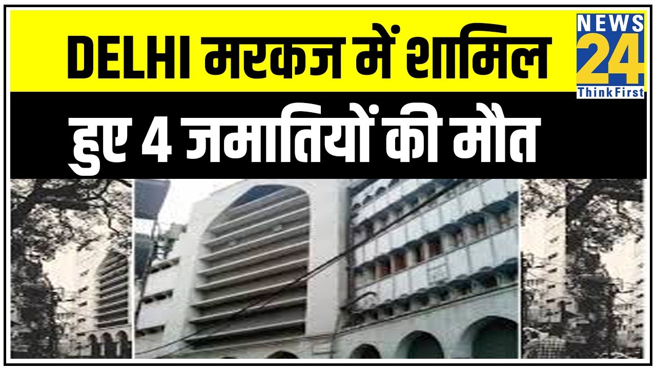 Delhi मरकज में शामिल हुए 4 जमातियों की मौत || News24