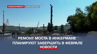 Долгожданный ремонт моста в Инкермане рассчитывают завершить в феврале