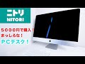 ニトリで購入！５０００円のまっしろなPCデスク！