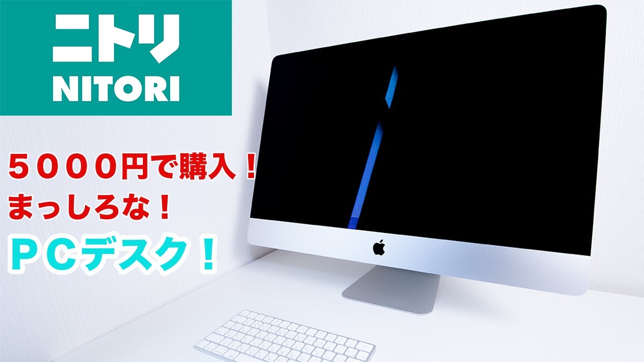 ニトリで購入！5000円のまっしろなPCデスク！ - YouTube
