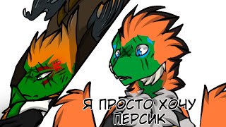 •●я просто хочу персик // animatic // gift Horomi Black_Cat ●•