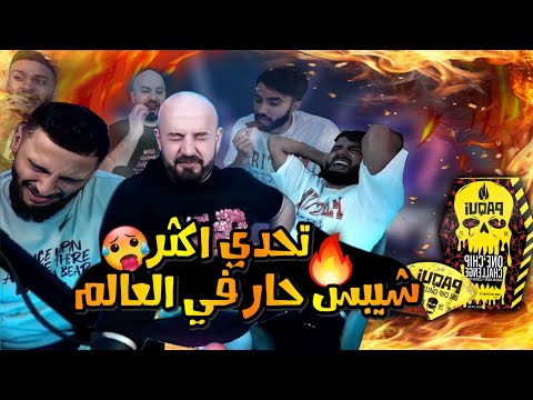 ?تحدي اكثر شيبس حار في العالم?الفائز له 1000$ ماهركو مع ابو مشعل وابو غازي?للقلوب القوية فقط❗