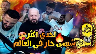 🔴تحدي اكثر شيبس حار في العالم🥵الفائز له 1000$ ماهركو مع ابو مشعل وابو غازي😱للقلوب القوية فقط❗