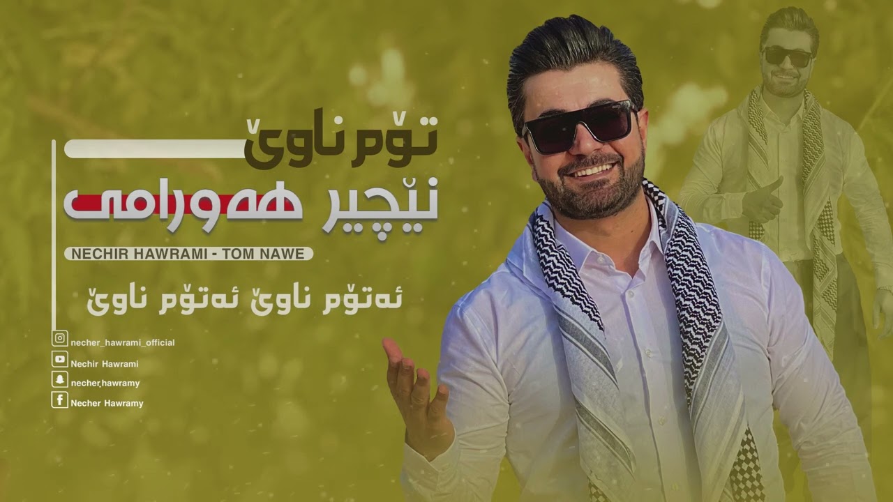 Watch Necher Hawrami - A Tom Nawe - ئەتۆم ناوێ ئەتۆم ناوێ - NEW on YouTube Watch Necher Hawrami - A Tom Nawe - ئەتۆم ناوێ ئەتۆم ناوێ - NEW on YouTube
