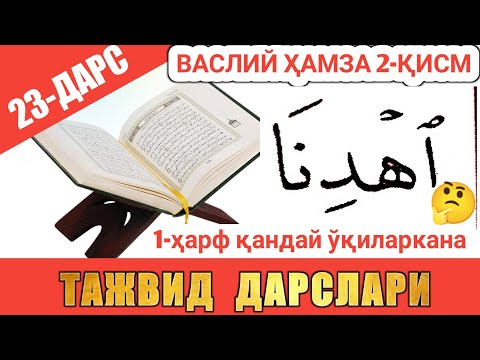 ТАЖВИД ДАРСЛАРИ 23-ДАРС ВАСЛИЙ ҲАМЗА СЎЗ БОШИДА КEЛИШИ 2-ҚИСМ И ДEБ ЎҚИЛИШИ #TAJWEED #TAJVID #ТАЖВИД