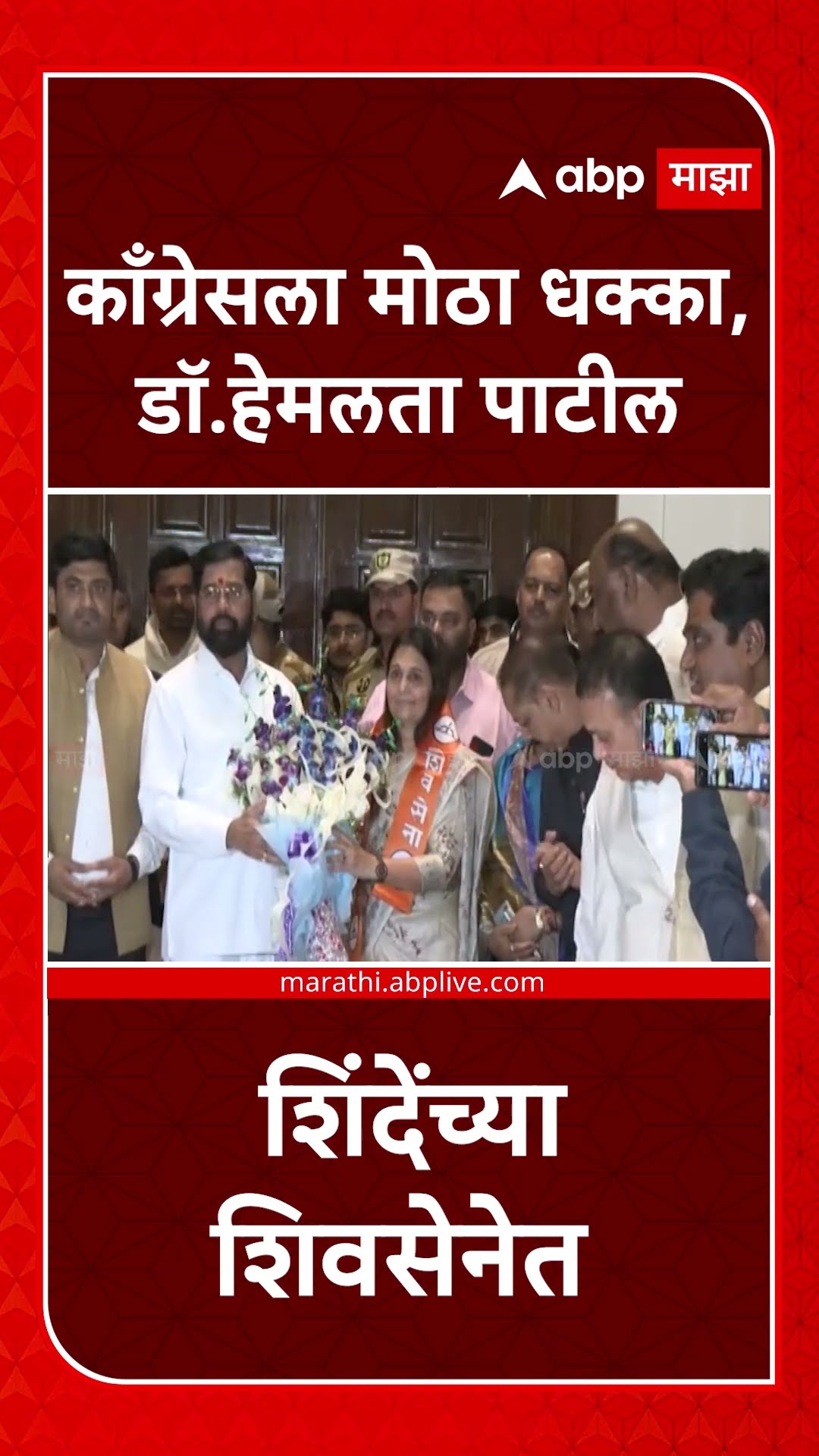 Hemlata Patil : काँग्रेसला मोठा धक्का,डॉ.हेमलता पाटील शिंदेंच्या शिवसेनेत
