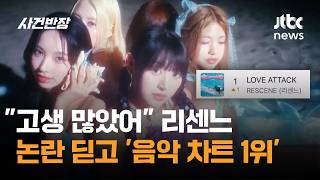 "고생 많았어" 리센느, 논란 딛고 '음악 차트 1위' / JTBC 사건반장