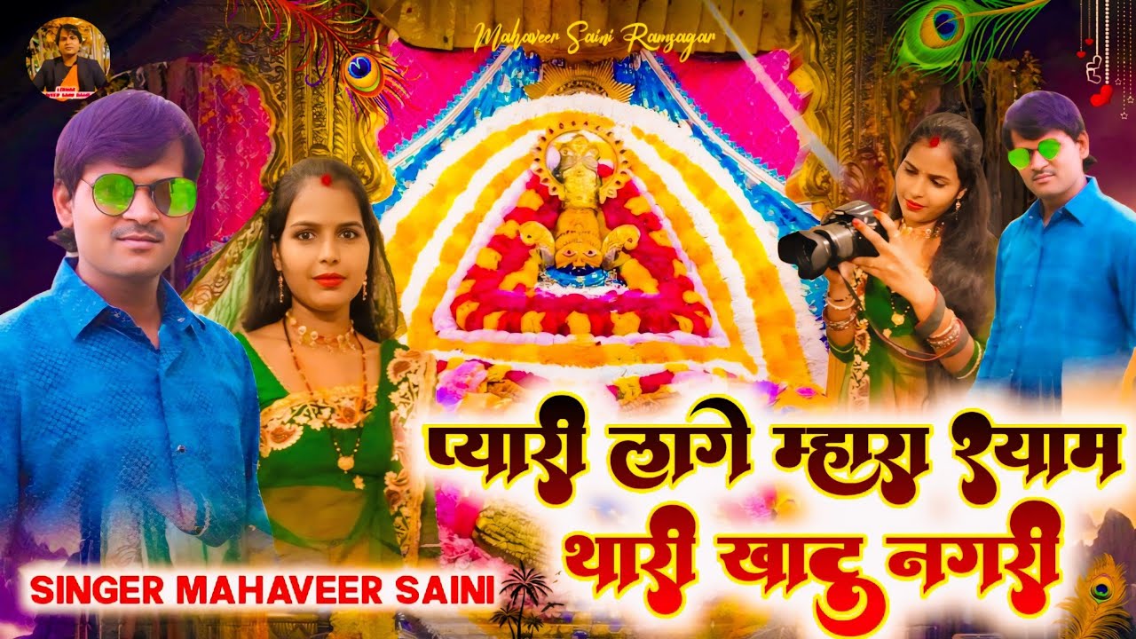 (खाटू श्याम song) प्यारी लागे म्हारा श्याम थारी खाटूनगरी# सिंगर - महावीर सैनी रामसागर