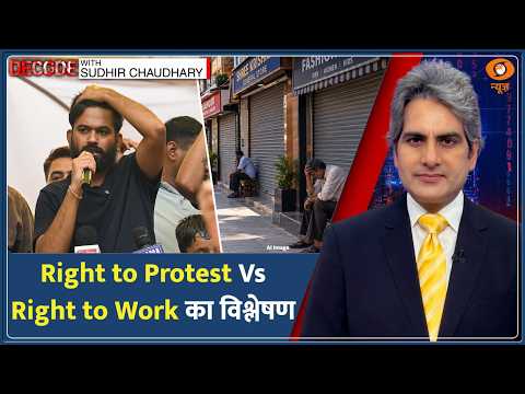 Decode: Right to Protest Vs Right to Work का विश्लेषण| Sudhir Chaudhary |CJP Protest |Abhijeet Dipke