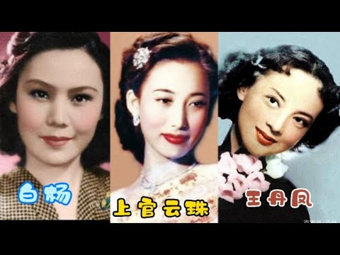22大明星王丹凤美 上官云珠妩媚 秦怡端庄 白杨洋气 张瑞芳朴实