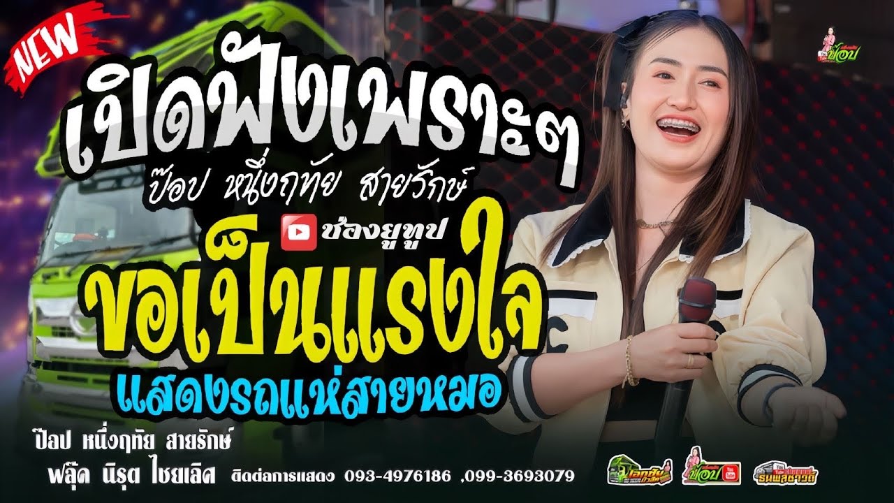 เปิดฟังเพราะๆ เต้ยม่วนๆ บนรถแห่เอกชัยมิวสิค&ธนพลซาวด์ #ป๊อปหนึ่งฤทัย 