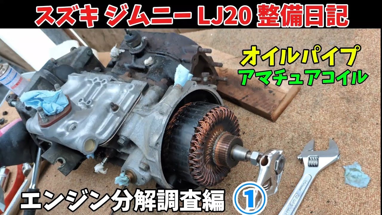 親子で整備するジムニー LJ20 No.77 エンジン分解調査編① Suzuki