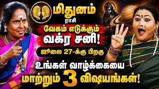 🔴மிதுனம்-சனி வக்ர பெயர்ச்சி பலன் 2026 | mithunam Rasi | Sani Vakra Peyarchi Palangal 2026 | mithunam