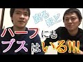 ハーフにもブスはいるのか！？