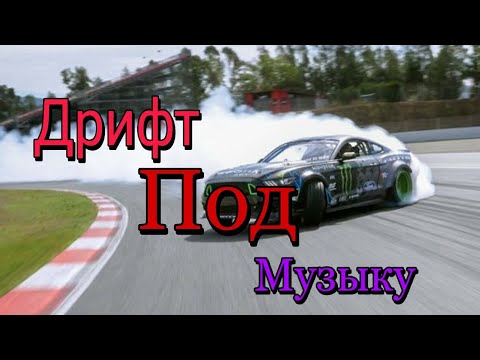 Бмв дрифт под музыку