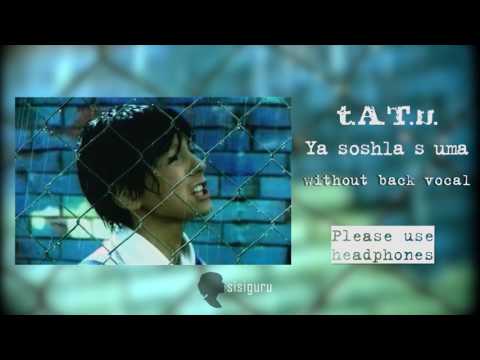 Видео: Tatu - Ya soshla s uma without back vocal