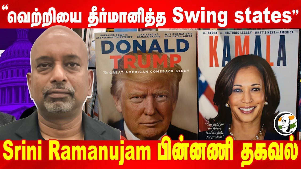 "வெற்றியை தீர்மானித்த Swing states" | Rangaraj Pandey | Srini Ramanujam | US Elections 2024
