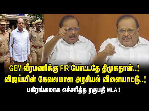 GEM வீரமணிக்கு FIR போட்டதே திமுகதான்..! விஜய்யின் கேவலமான அரசியல் விளையாட்டு.! Regupathy Press Meet