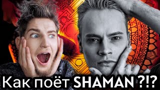 Как поёт SHAMAN ( Ярослав Дронов ) ? 🥵 Разбор Живого Вокала с АВТОРАДИО и Muzloft