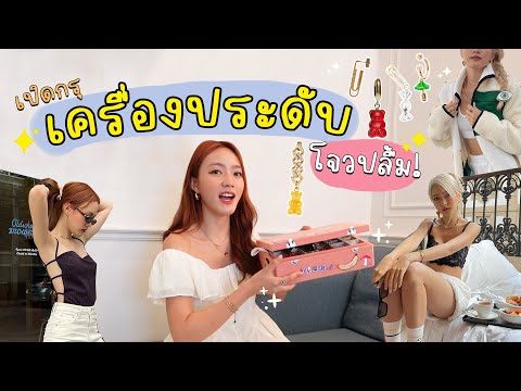 เปิดกรุเครื่องประดับ Jewelry Haul ตุ้มหูสารพัด 💍👂🏻✨ คนเราต้องมีกี่รู!!!😂 | chopluem