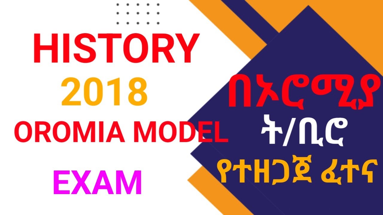 2018  HISTORY MODEL EXAM REVIEW  ለ ሀገር አቀፍ ፈተና ተቀባይ ተማሪዎች በኦሮሚያ ት/ቢሮ በ2018 የቀረበ የMODEL ፈተና ጥያቄዎች