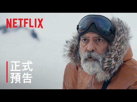 喬治·克隆尼主演之《永夜漂流》| 正式預告 | Netflix