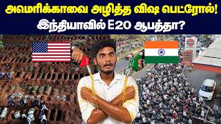 😱😳உலகத்தை இளிச்சவாய் ஆக்கிய America நிறுவனம் - முன்கூட்டியே சுதாரித்த America! | E20 Petrol problems