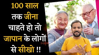 क्या है 100 साल लम्बी उम्र का सीक्रेट | Japanese Secret to Long and Happy Life | RJ KARTIK | IKIGAI