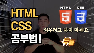 HTML, CSS 공부법! | 밝게 웃으면서 HTML, CSS 공부하는 방법