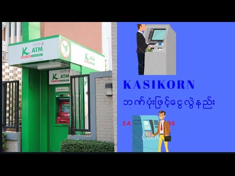 Kasikornbank ဘဏ္ပံုးျဖင့္ကဒ္ထဲေငြလြဲနည္း