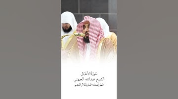 سورة الأنفال | الشيخ #عبدالله_الجهني | صلاة التراويح ١٤٤٦هـ