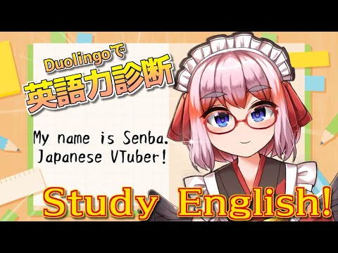 【Study English】JP VTuber Senba wanna be a global streamer! 一緒に英語のレッスンじゃ!【千羽黒乃/Senba crow】