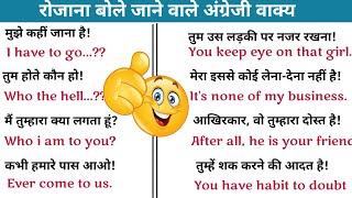 रोजाना बोले जाने वाले अंग्रेजी वाक्य || daily use english sentences || english bolna kaise sikhe ||