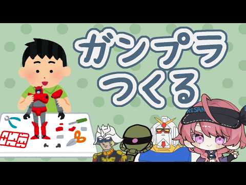 【作業配信】ガンプラを作ります。腰から下をつくる。