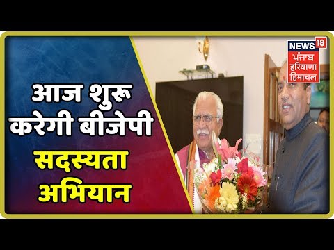 आज शुरू करेगी बीजेपी सदस्यता अभियान | Membership Drive For Enrolling New Members| News18 Live