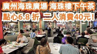 廣州海珠樓環境一流下午茶點心6.8 折二人消費40元夜遊北京路步行街廣百百貨雪糕價格驚人美食推薦旅遊攻略交通路線海珠廣場Canton Food TourGuangZhou