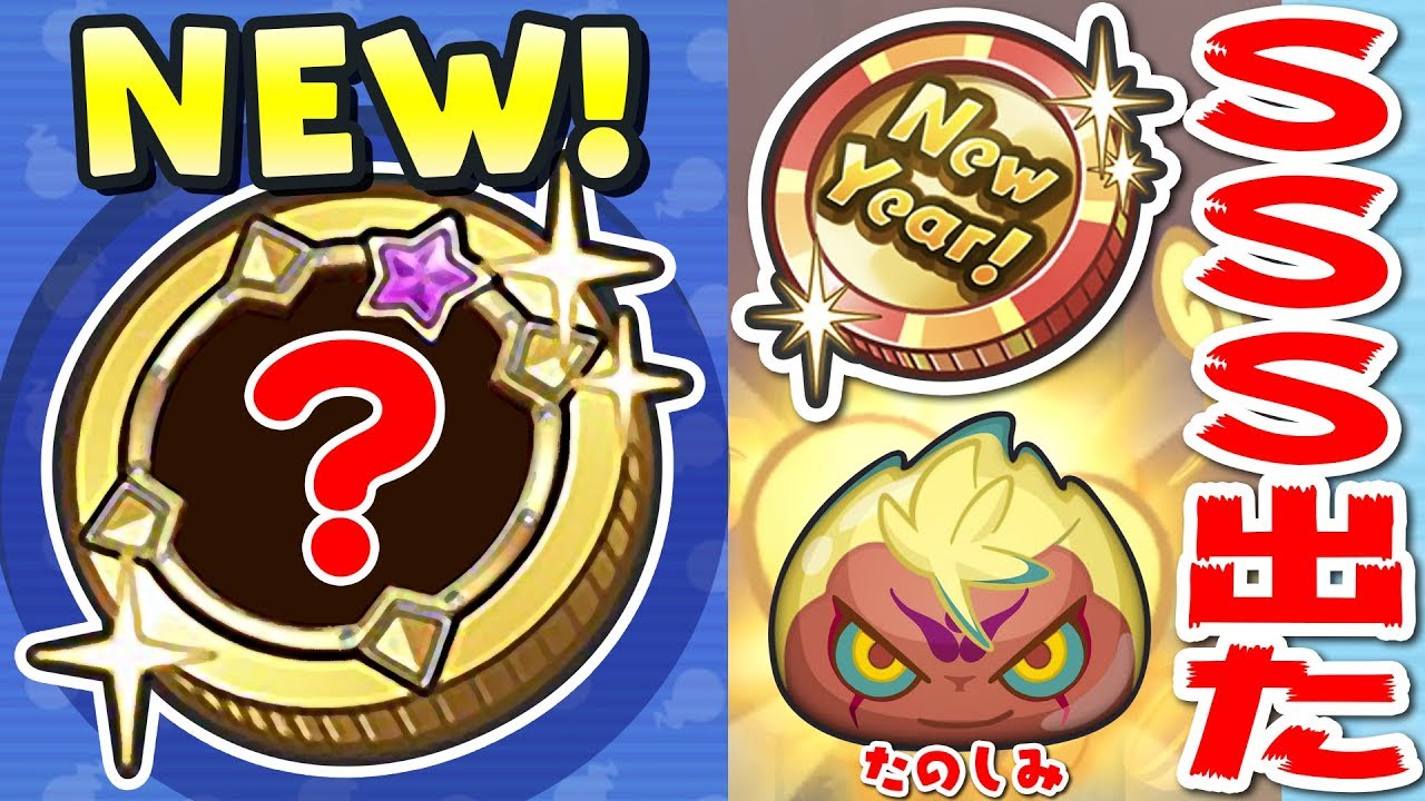 【新コイン】SSS出た！1個1万円の確定コイン！ニューイヤーコインを引いてみた！妖怪ウォッチぷにぷに ワールド